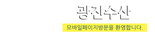 광진수산