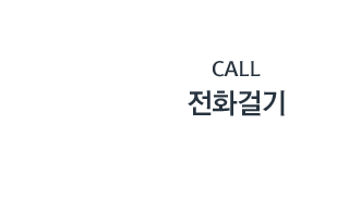 전화걸기